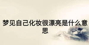 梦见自己化妆很漂亮是什么意思