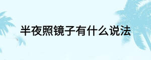 半夜照镜子有什么说法