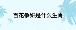 百花争妍是什么生肖