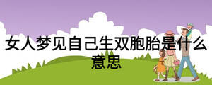 女人梦见自己生双胞胎是什么意思
