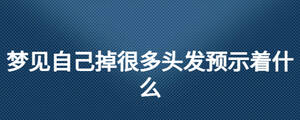 梦见自己掉很多头发预示着什么