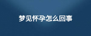 梦见怀孕怎么回事