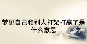 梦见孩子和同学打架受伤（梦见儿子和同学打架脸脖子都有血） 梦见孩子和同砚
打斗
受伤（梦见儿子和同砚
打斗
脸脖子都有血） 卜算大全