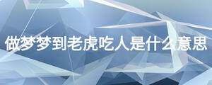 做梦梦到老虎吃人是什么意思