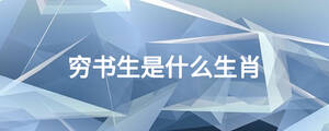 穷书生是什么生肖