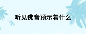 听见佛音预示着什么