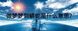 做梦梦到蟒蛇是什么意思?