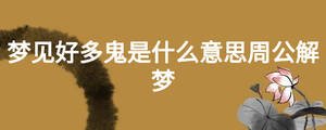梦见好多鬼是什么意思周公解梦