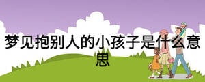 梦见抱别人的小孩子是什么意思