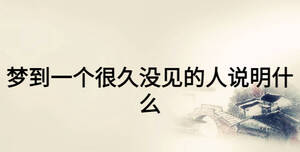 梦到一个很久没见的人说明什么