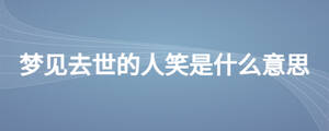 梦见去世的人笑是什么意思
