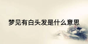 梦见有白头发是什么意思