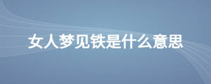 女人梦见铁是什么意思