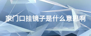家门口挂镜子是什么意思啊