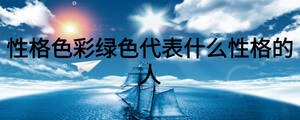 性格色彩绿色代表什么性格的人
