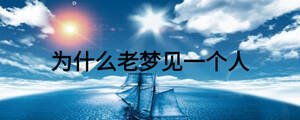 为什么老梦见一个人