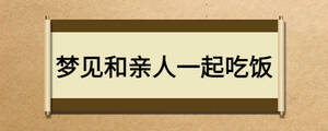 梦见和亲人一起吃饭