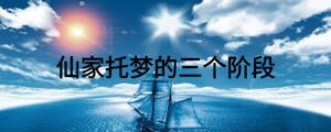 仙家托梦的三个阶段