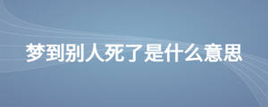 梦到别人死了是什么意思