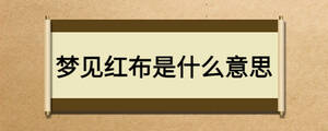 梦见红布是什么意思