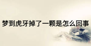 梦到虎牙掉了一颗是怎么回事