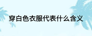 穿白色衣服代表什么含义