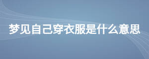 梦见自己穿衣服是什么意思