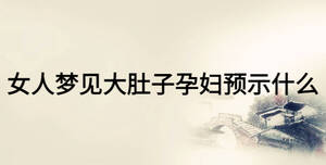 女人梦见大肚子孕妇预示什么