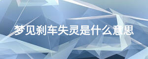 梦见刹车失灵是什么意思