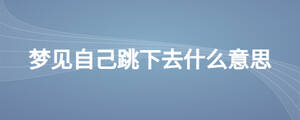 梦见自己跳下去什么意思