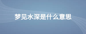 梦见水深是什么意思