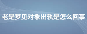 老是梦见对象出轨是怎么回事