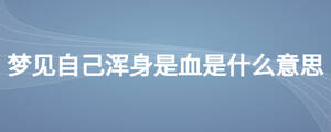 梦见自己浑身是血是什么意思