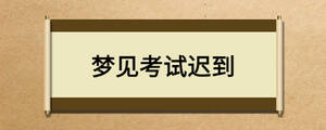 梦见考试迟到
