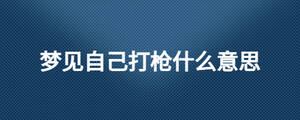 梦见自己打枪什么意思