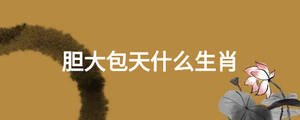 胆大包天什么生肖