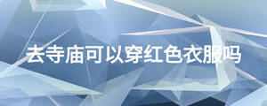 去寺庙可以穿红色衣服吗