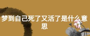 梦到自己死了又活了是什么意思
