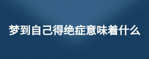 梦到自己得绝症意味着什么