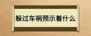 躲过车祸预示着什么
