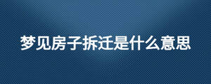 梦见房子拆迁是什么意思