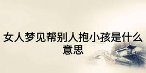 女人梦见帮别人抱小孩是什么意思