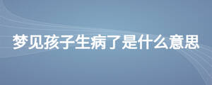 梦见孩子生病了是什么意思