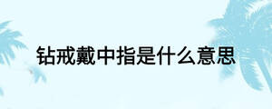 钻戒戴中指是什么意思