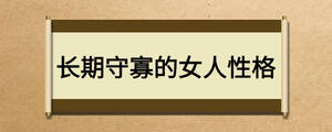 长期守寡的女人性格
