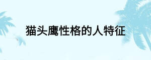 猫头鹰性格的人特征