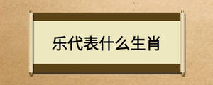 乐代表什么生肖
