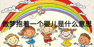 做梦抱着一个婴儿是什么意思