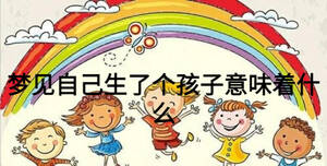 梦见自己生了个孩子意味着什么