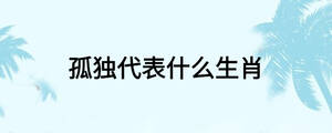 孤独代表什么生肖